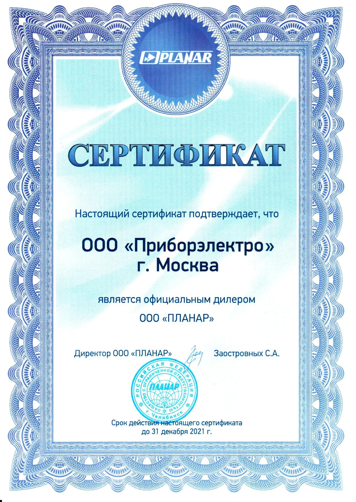 Сертификат ПЛАНАР