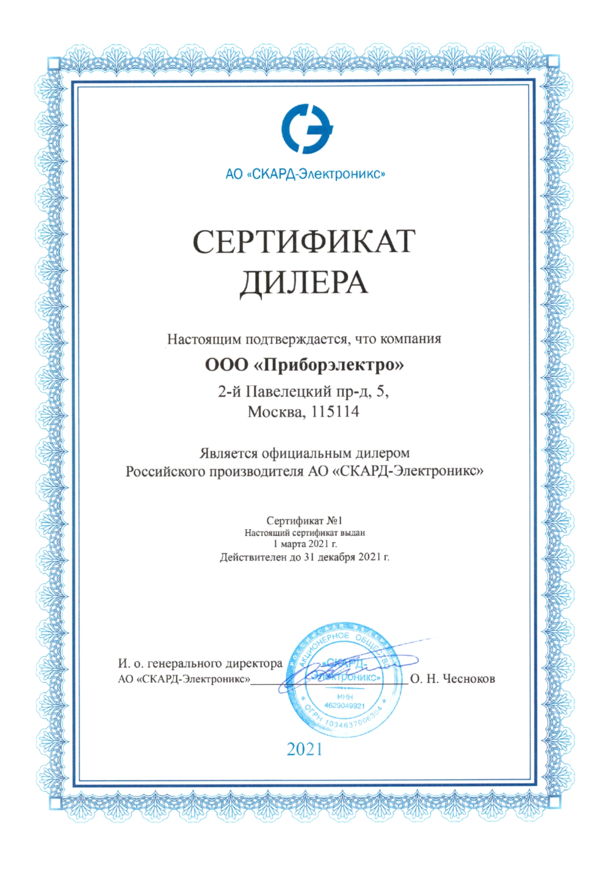 Сертификат СКАРД